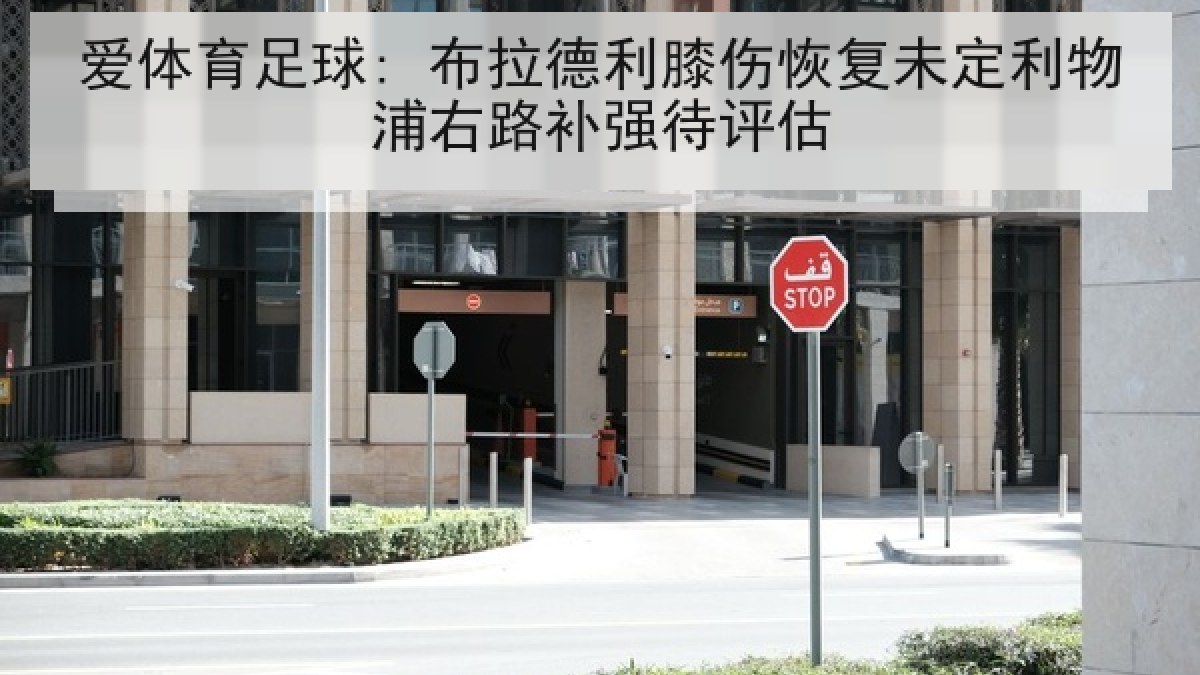 爱体育足球: 布拉德利膝伤恢复未定利物浦右路补强待评估