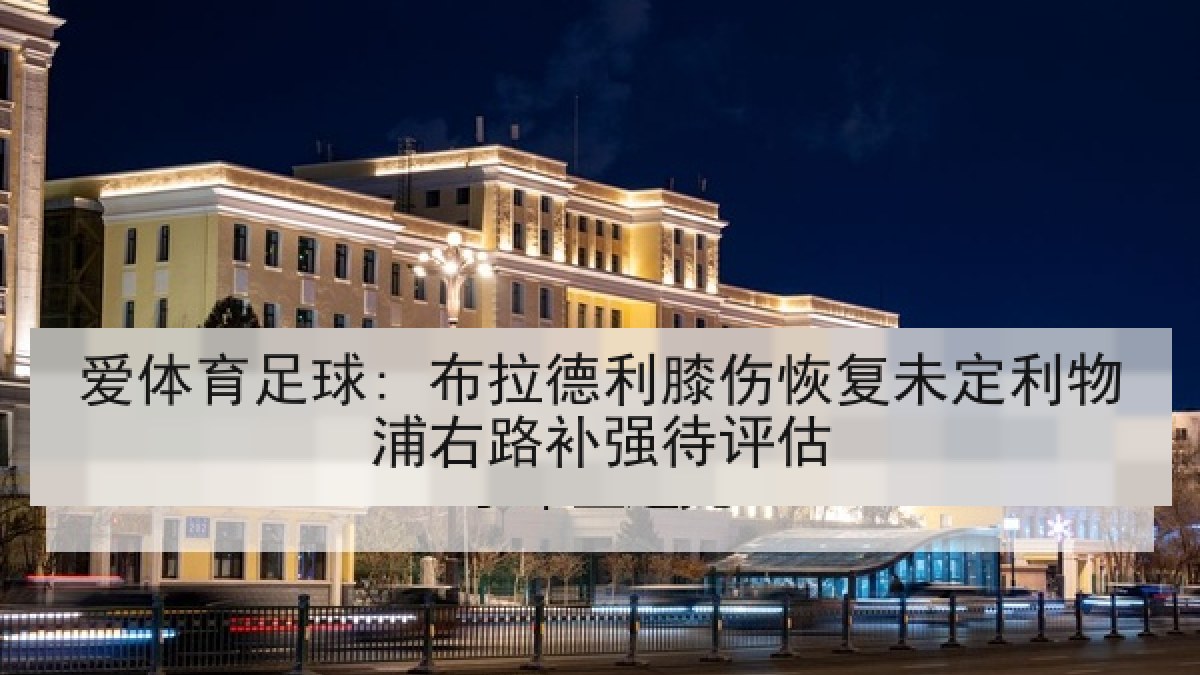 爱体育足球: 布拉德利膝伤恢复未定利物浦右路补强待评估