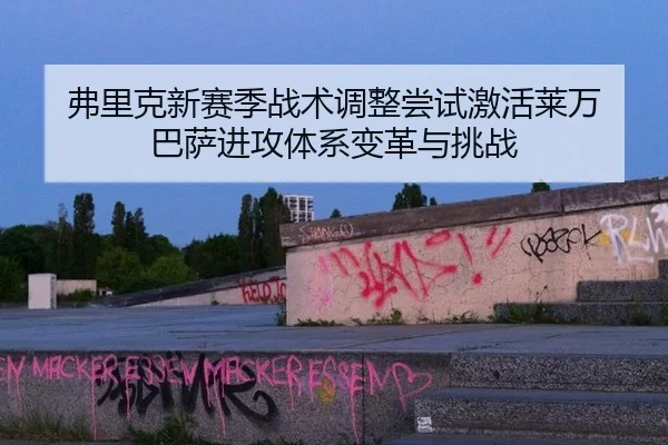 fu-li-ke-xin-sai-ji-zhan-shu-tiao-zheng-chang-shi-ji-huo-lai-wan-ba-sa-jin-gong-ti-xi-bian-ge-yu-tiao-zhan-3-402.jpg