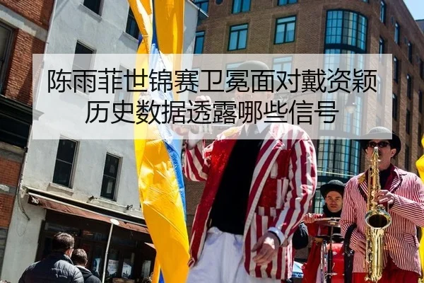 chen-yu-fei-shi-jin-sai-wei-mian-mian-dui-dai-zi-ying-li-shi-shu-ju-tou-lu-na-xie-xin-hao-2-747.jpg