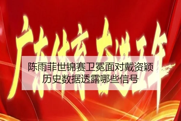 chen-yu-fei-shi-jin-sai-wei-mian-mian-dui-dai-zi-ying-li-shi-shu-ju-tou-lu-na-xie-xin-hao-3-266.jpg