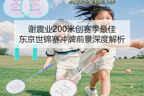 谢震业200米创赛季最佳 东京世锦赛冲牌前景深度解析