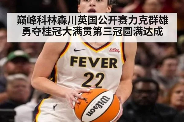 巅峰科林森川英国公开赛力克群雄勇夺桂冠大满贯第三冠圆满达成