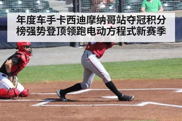 年度车手卡西迪摩纳哥站夺冠积分榜强势登顶领跑电动方程式新赛季